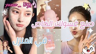 🌈 طريقة صنع غسولك الخاص في المنزل🌺لتكوني الاجمل في العيد🍓🦋✨🌈لايفوتك [upl. by Aenitsirhc]