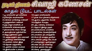 சிவாஜி கணேசன் காதல் டூயட் பாடல்கள்  Sivaji Ganesan Duets  Sivaji Love Songs  Tamil Music Center [upl. by Ver275]