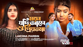 মরন যদি আসে ও প্রিয়তমা Moron Jodi Ase O Priyotoma । Female Verson । Larjina Parbin । Miraj Khan 2023 [upl. by Busey]