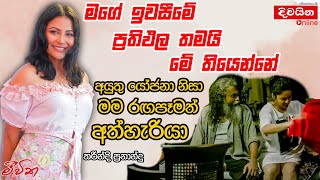 Tharindi Fernando  සමහර අයුතු යෝජනා නිසා මම රඟපෑමත් අත්හැරියා [upl. by Orabel]