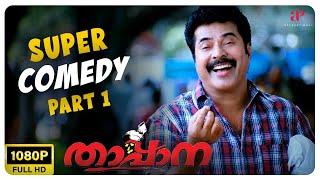 Thappana Malayalam Movie  Super Comedy  01  Mammooty  Charmy Kaur  Murali Gopy  Sajitha Betti [upl. by Dinsmore]