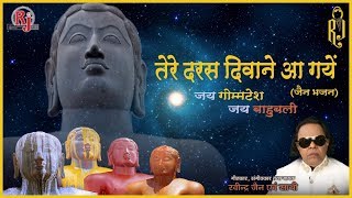 Tere Daras Deewane Aagaye Re  Ravindra Jains Jain Bhajans [upl. by Yanel]