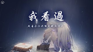 cici  我看過 完整版「我看過你說想要時間停止 拉著我的手喊我名字」【動態歌詞PinyinLyrics】♪ [upl. by Kira]