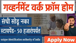 गव्हर्नमेंट वर्क फ्रॉम होम । संधी सोडू नका । UIDAI Government Work From Home Internships  Govt Jobs [upl. by Ahseinat]