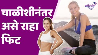 Diet After 40  चाळीशीनंतर फिट राहण्याचा सोपा मार्ग I Fitness Formula I [upl. by Adnaw]