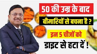 50 की उम्र के बाद बीमारियों से बचना है इन 5 चीजों को डाइट से हटा दें  Avoid These Foods After 50 [upl. by Zelle300]