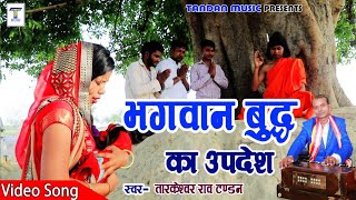 Tandan Music  भगवान बुद्ध का उपदेश [upl. by Robet]