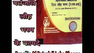 पतंजलि लौह भस्म के फायदे व जानकारी । Patanjali Lauh Bhasma Benefits In Hindi [upl. by Gasser626]