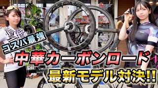 コスパ最強⁉️中華カーボンロード最新モデル対決‼️ELVES【おかずちゃん】vs YOELEO【あちゃんあかり】ガチバトル⁉️ [upl. by Eibbob993]