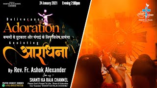 प्रभु की आराधना l Holy Adoration l 240121 l By Fr Ashok Alexander l Shanti Ka Raja Channel [upl. by Nellek333]