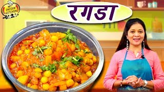 अशी रेसिपी महिन्यातून एकदा करा  रगड़ा  Ragda Recipe In Marathi  Chef Ujjwala [upl. by Roanne]