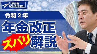 【北村先生】令和2年 年金改正ズバリ解説！ [upl. by Lebezej]