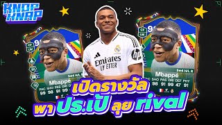 🐢เปิดรางวัล  พา ปธเป้ ลุย rival🐢 EAFC 24 Ultimate Team [upl. by Jaco]