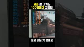 요즘 제일 잘나가는 100만원대 컴퓨터견적 [upl. by Paolina]