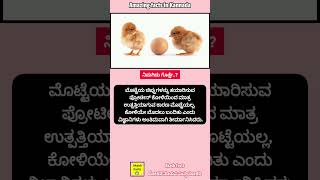 ಕೋಳಿ ಮೊದಲ ಮೊಟ್ಟೆ ಮೊದಲ ಎನ್ನುವುದಕ್ಕೆ ಎಲ್ಲಿದೆ ಉತ್ತರ egg facts unknownfacts interestingfacts [upl. by Kylen]