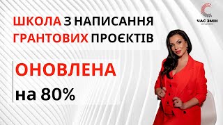 🔥 Школа з написання грантових проєктів quotЧАС ЗМІНquot оновлена на 80 [upl. by Iadrahs577]