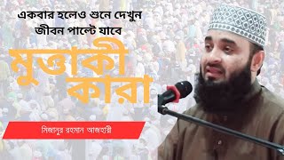 লক্ষ লক্ষ মানুষ নিয়ে সম্পূর্ণ নতুন ওয়াজ  মিজানুর রহমান আজহারী  Dr Mizanur Rahman Azhari  New Waz [upl. by Reddin634]