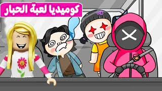 قصة لعبة الحبار بشكل كوميدي🤣🤣 [upl. by Sacha]