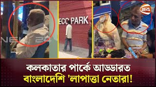 অবশেষে দেখা মিলল সাবেক স্বরাষ্ট্রমন্ত্রীর সাদা দাড়িতে ঢেকেছে মুখ  Kolkata  Awami League Leaders [upl. by Maribelle]