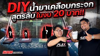 DIY 💡 น้ำยาเคลือบกระจก ใสจัด ลื่นจัด มองถนนชัดตอนฝนตก ✨ หน้าฝนเเบบนี้ต้องจัดเเล้ว [upl. by Eatnuahs591]