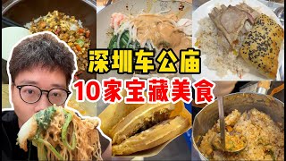 深圳车公庙宝藏美食全攻略，打工人美食天堂 [upl. by Kimberlyn393]