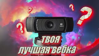 Твоя лучшая вебкамера  ТОП 4 лучших вебкамер  Как выбрать и настроить вебкамеру [upl. by Anreval]