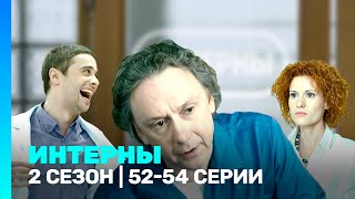 ИНТЕРНЫ 2 сезон  5254 серии TNTserials [upl. by Drofub]