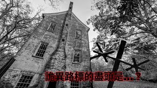 《Wardwell House》這個路標把我帶到了一棟鬼屋！但我卻如著了魔般走了進去cc字幕 [upl. by Narah513]