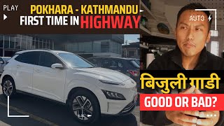 EV EXPERIENCE  POKHARA  KATHMANDU HIGHWAY [upl. by Noxaj949]