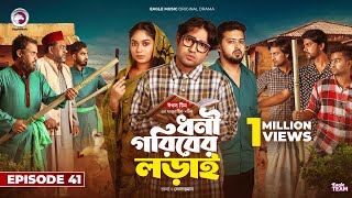 Dhoni Goriber Lorai  ধনী গরিবের লড়াই  EP 41  Eagle Team  Drama Serial  New Natok 2024 [upl. by Leandro188]