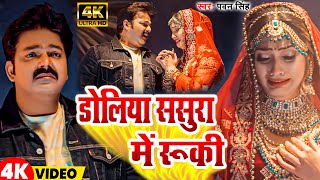 Video  डोलिया ससुरा में रूकी  Pawan Singh  Doliya Sasura Me Ruki  New Bhojpuri Song 2024 [upl. by Linehan]