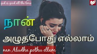 Nan Alutha Pothellam song lyrics in tamil  httpsyoutubecomchannelUChoFoJXYHiy0IcXRK52jRnw [upl. by Yessydo56]