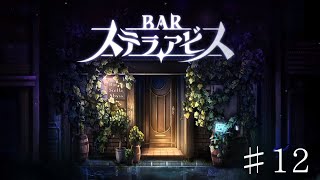 【ステラアビス】1週間無事に乗り越えたのでご褒美飲酒枠 [upl. by Eniarda]