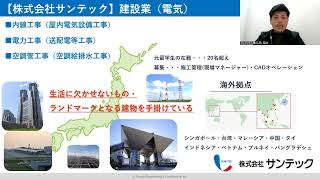 株式会社サンテック【設備工事建設業】 [upl. by Gaidano]