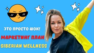 НОВЫЙ маркетинг план Siberian Wellness  ПРОСТЫМИ СЛОВАМИ  Сибирское здоровье [upl. by Leumel]