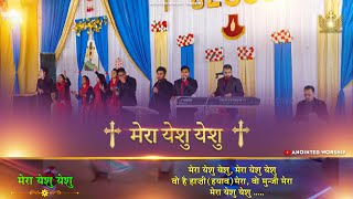 Mera Yeshu Yeshu  मेरा येशु येशु New Worship Song of AnkurNarulaMinistries​ [upl. by Lodge]