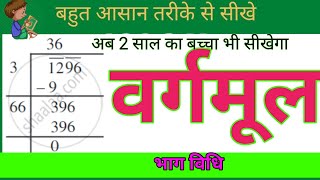 भाग विधि से वर्गमूल निकलना सीखें  bhag vidhi se vargmul kaise nikale  easy trick for square root [upl. by Ellehc]