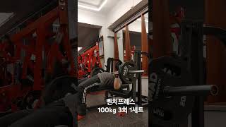 벤치 프레스 100kg 3회 1세트 [upl. by Shishko366]