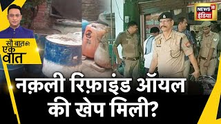 Sau Baat Ki Ek Baat  UP के अलीगढ़ में नक़ली रिफ़ाइंड ऑयल के गोदाम पर छापेमारी  News18 [upl. by Borden]