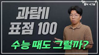 올해 과탐II 진짜 개꿀일까 과탐 표점 100｜입시시그널⚡ [upl. by Tillio405]