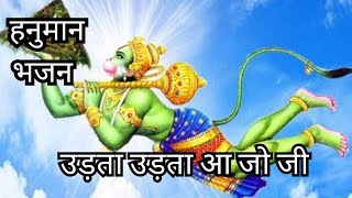 बजरंगबली उड़ता उड़ता आ जो जी बालाजी withlyrics [upl. by Roselane]