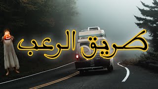 قصة طريق الرعب كاملة قصصرعببالدارجة Horrorstories [upl. by Corkhill191]