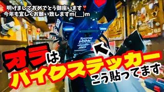 明けましておめでとうございます❣️今年も宜しくお願い致します‼️オラはバイクステッカーをこう貼ってます動画‼️ [upl. by Olram]