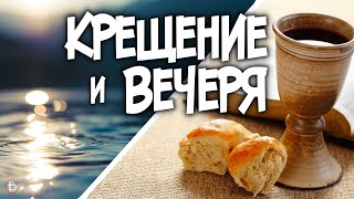 Водное Крещение и Вечеря Господня В чем значение этих двух заповедей Иисуса [upl. by Wells]