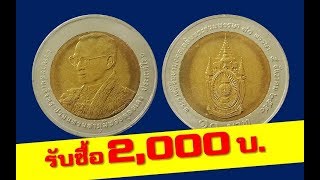 รับซื้อเหรียญ 10บาท เหรียญพระราชพิธีมหามงคลเฉลิมพระชนมพรรษา ครบ 80พรรษา รัชกาลที่9 วาระที่50 [upl. by Ramedlab]