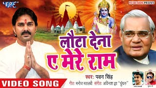 Pawan Singh ने Atal Bihari Vajpayee के याद में गाया ऐसा गाना  Lauta Dena Ae Mere Ram  Sad Song [upl. by Laris]